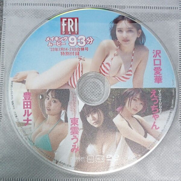 ●付録DVD◆沢口愛華 東雲うみ 豊田ルナ えっちゃん『メイキングムービー』◆FRIDAY フライデー 2023年7月●