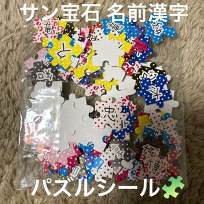 サン宝石 名前 漢字 パズル シール