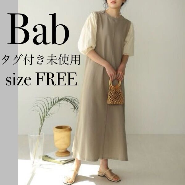 【新品未使用】Bab バブ ロングワンピース 異素材スウェットワンピース ぽわん袖 体型カバー ゆったりサイズ オーバーサイズ