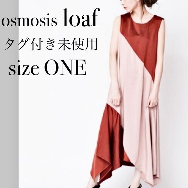 【新品】osmosis loaf オズモーシス ロフ ロングワンピース バイカラー マキシ丈ワンピース 体型カバー ゆったりサイズ