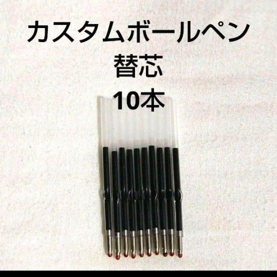 カスタムボールペン 替え芯 黒 10本 ブラック 1.0mm