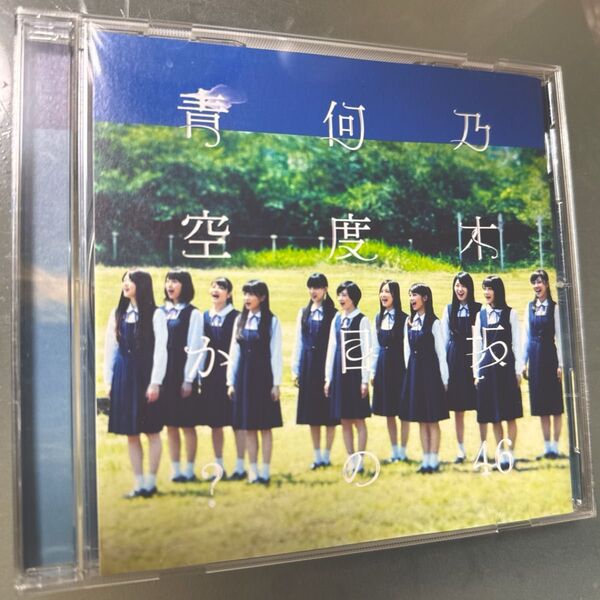 乃木坂 何度目の青空か CD