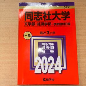 同志社大学赤本 文学部・経済学部-学部個別日程 2024