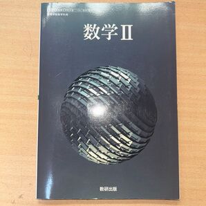 数学Ⅱ 教科書