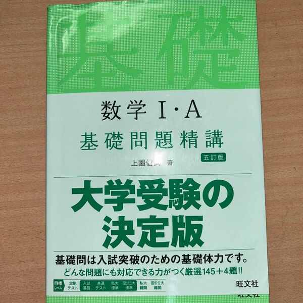 数学I・A 基礎問題精講 五訂版