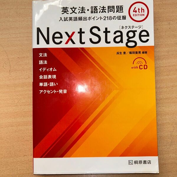Next Stage 英文法・語法問題 第4版 CD付