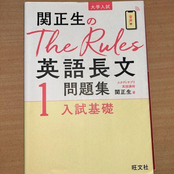 関正生のThe Rules 英語長文問題集 入試基礎