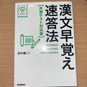 速答法 漢文早覚え 共通テスト対応版