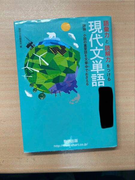 現代文単語 語彙力と読解力をつける