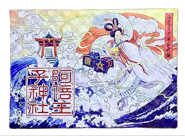 阿倍王子神社 安倍晴明 数量限定 御朱印 ウクライナ世界平和祈願特別御朱印