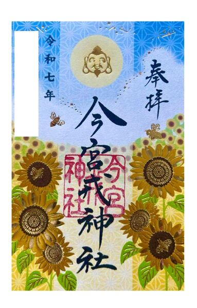 【今宮戎神社】 立夏 御朱印 夏数量限定御朱印