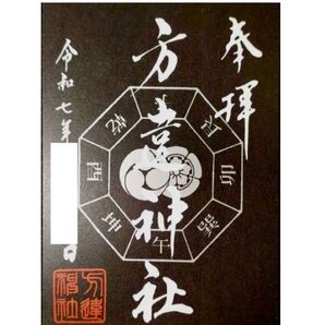 【方違神社】 (ほうちがいじんじゃ) 御朱印 方位のない清地