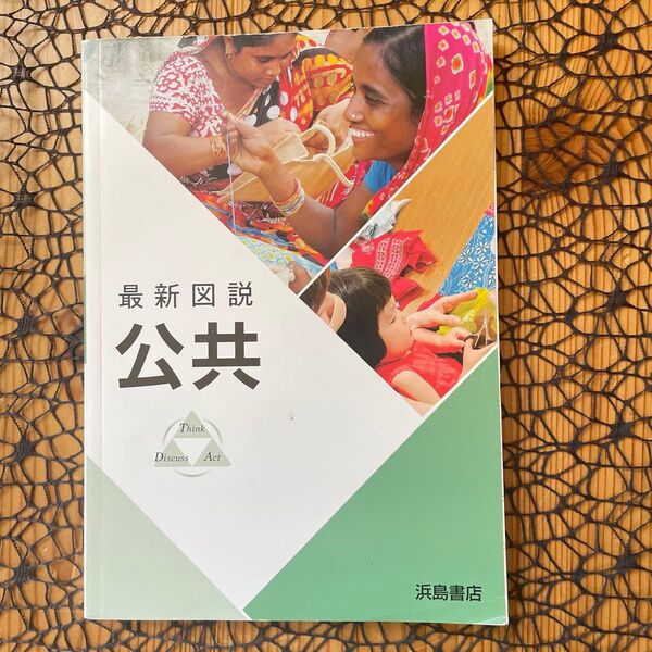 最新図説公共 公共 ☆ 浜島書店 ♪