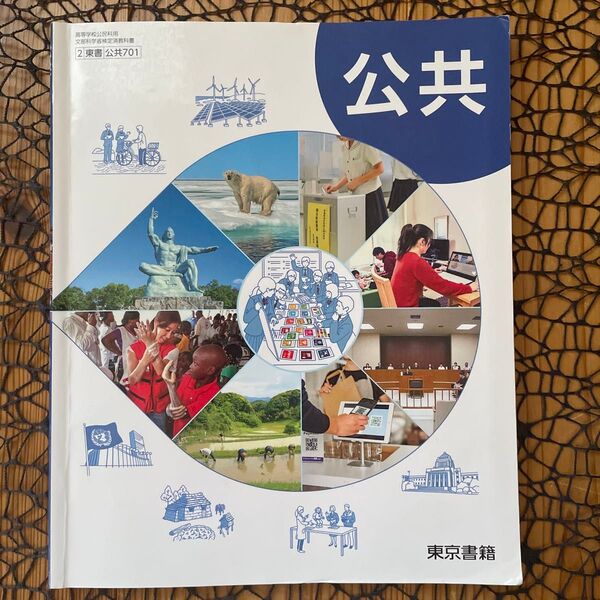公共 教科書 東京書籍 ☆ 高校公共 地学教科書 ♪