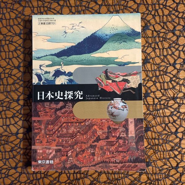日本史探究 高校日本史 日本史 ☆ 東京書籍 ♪