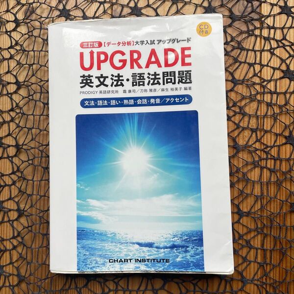 UPGRADE英文法・語法問題 文法・語法・語い・熟語・会話・発音/アクセント