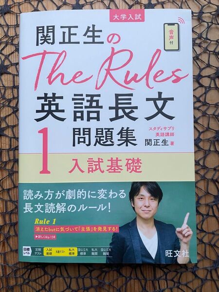関正生のThe Rules英語長文問題集 大学入試 1 (関正生のThe Rules) 関正生/著 ☆ 旺文社 ♪