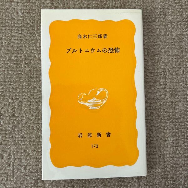 プルトニウムの恐怖 (岩波新書 黄版 173) 高木仁三郎/著