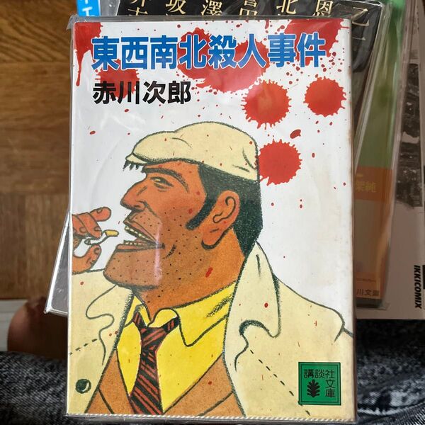 講談社文庫 赤川 次郎 東西南北殺人事件