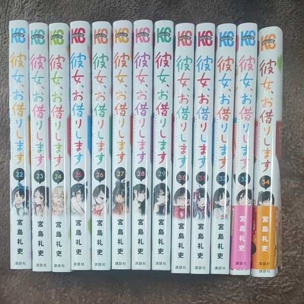 彼女、お借りします コミック22〜34巻セット
