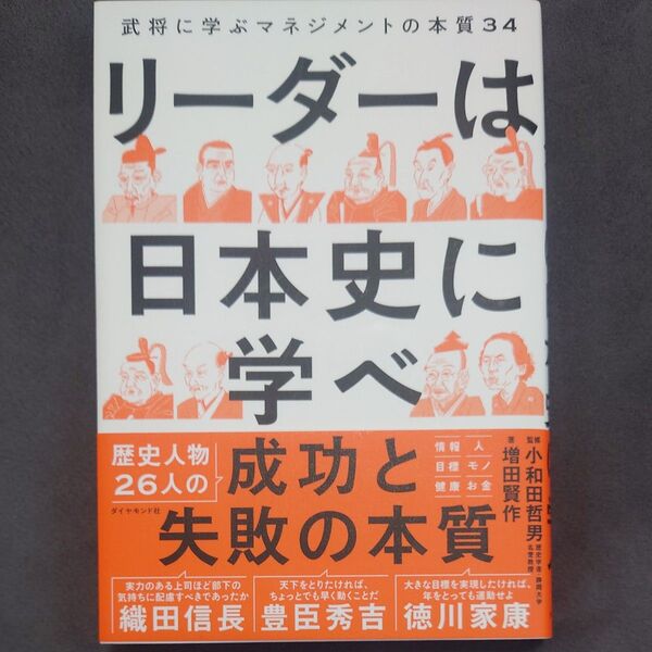 リーダーは日本史に学べ 増田賢作 小和田哲男 監修