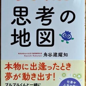 【再値下げ】夢を叶える思考の地図 角谷建耀地