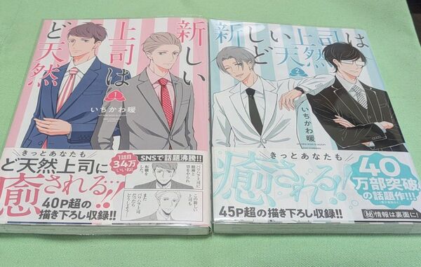 新しい上司はど天然①②
