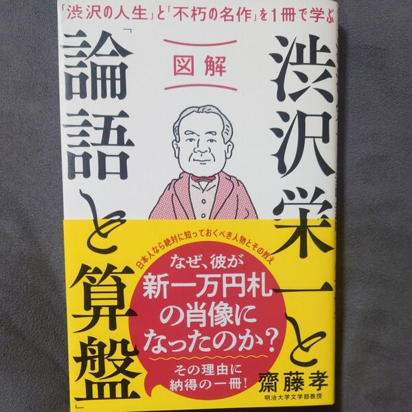 渋沢栄一と「論語と算盤」