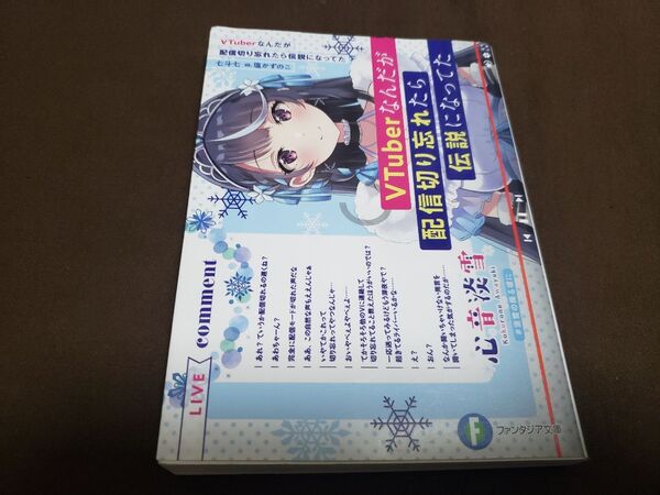 VTuberなんだが配信切り忘れたら伝説になってた 1巻 全品+200円で同梱OK(最大4冊OK)