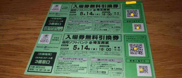 みずほPayPayドーム 5/14(水) ソフトバンクホークスVS西武ライオンズ 公式戦チケット