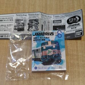 【匿名発送】 豆ガシャ本JR時刻表2023年8月号夏まつり花火大会の随時列車掲載【送料込】大人気トロッコ列車大集合