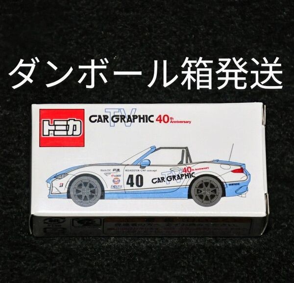 【未開封・新品】トミカ カーグラフィック マツダ ロードスター CAR GRAPHIC TV 40th