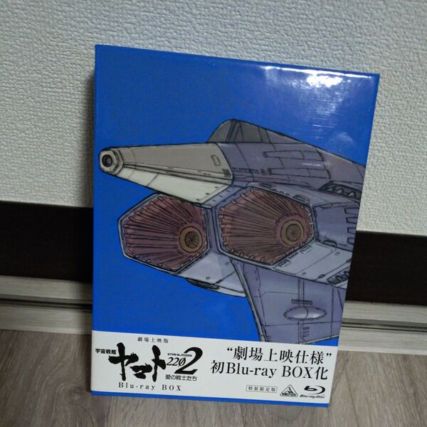 宇宙戦艦ヤマト2202愛の戦士たち ブルーレイボックス特装限定版