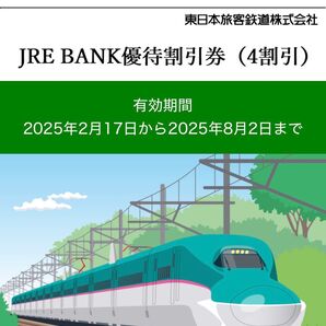 JRE BANK 優待券(4割引) 1枚