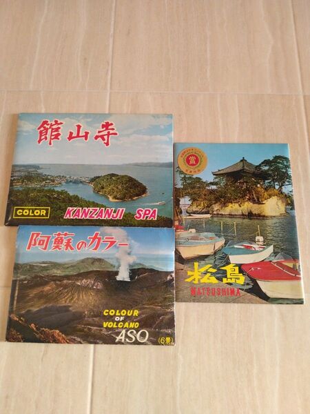 絵葉書 昭和レトロ 絵はがき ポストカード 旅行 観光名所 レトロ 松島 阿蘇 舘山寺