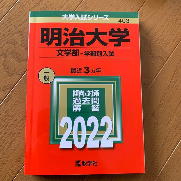 赤本 教学社 明治大学 過去問 理工学部 一般選抜入試 大学入試シリーズ