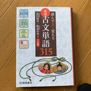 著者 三訂版 古文単語315