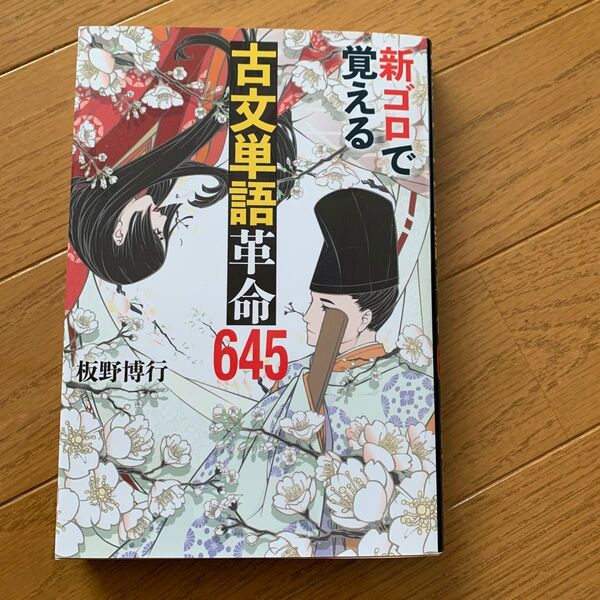 新ゴロで覚える 古文単語革命 645著 板野博行