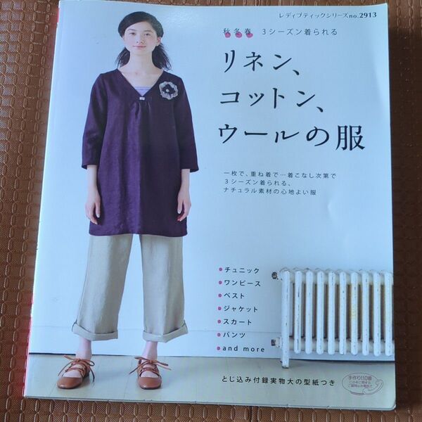 3シーズン着られる リネン、コットン、ウールの服