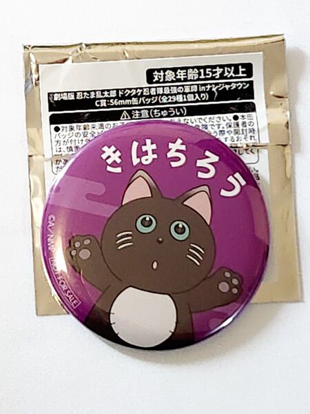 【未使用品】綾部喜八郎 猫 缶バッジ 忍たま乱太郎 ナンジャタウン コラボ 黒猫