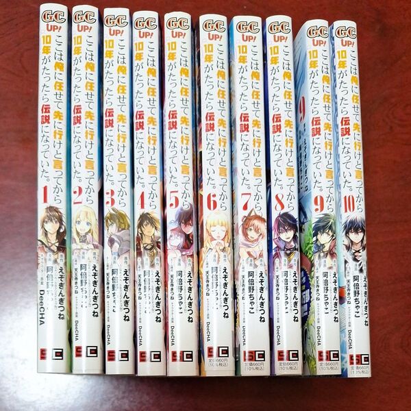 ここは俺に任せて先に行けと言ってから10年たったら伝説になっていた1~10巻