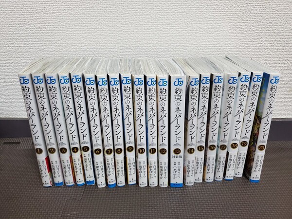 約束のネバーランド 全巻セット 出水ぽすか 白井カイウ 全巻