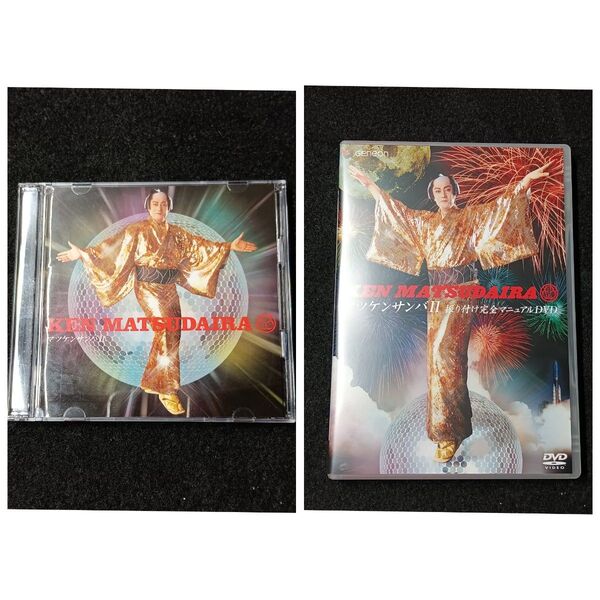 2個セット ①CD マツケンサンバⅡ ②DVD マツケンサンバⅡ振り付け完全マニュアル
