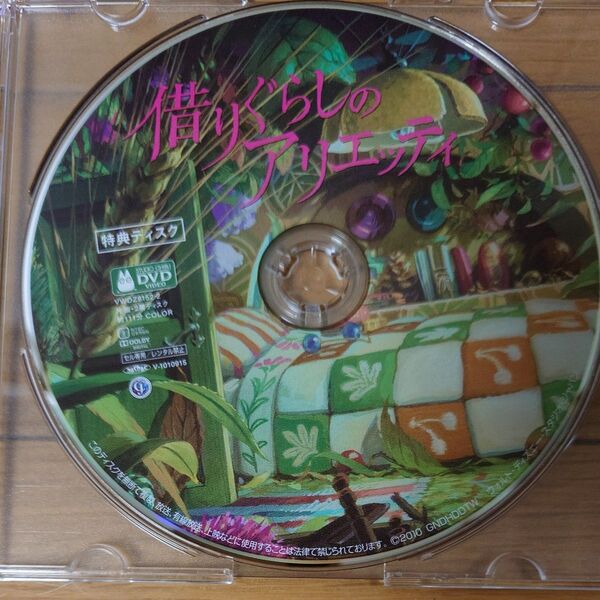 映画 宮崎駿 DVD ジブリ デジタルリマスター版 ディズニー 借りぐらしのアリエッティ 特典ディスクのみ