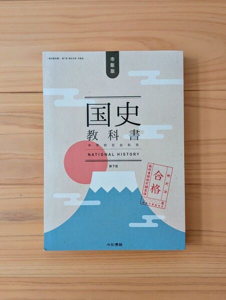 国史教科書 第7版 検定合格 市販版 中学校社会用 竹田恒泰 著