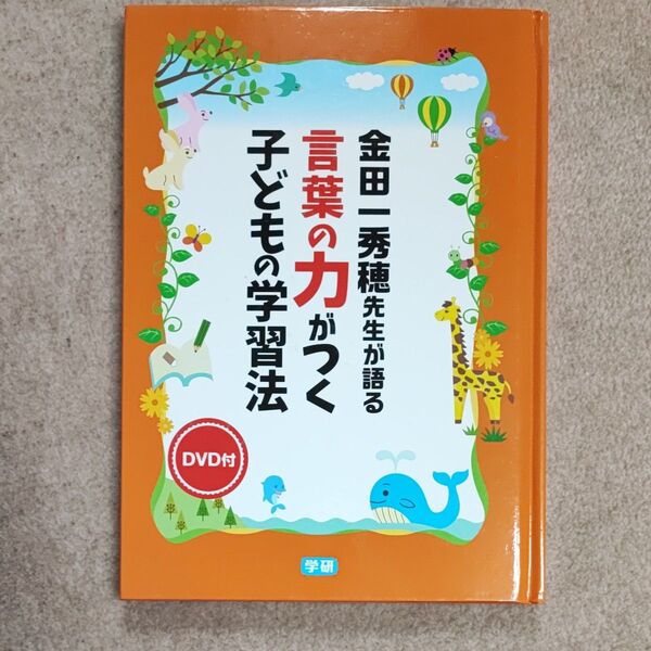 学研 金田一秀穂先生が語る言葉の力がつく子供の学習法 DVD付