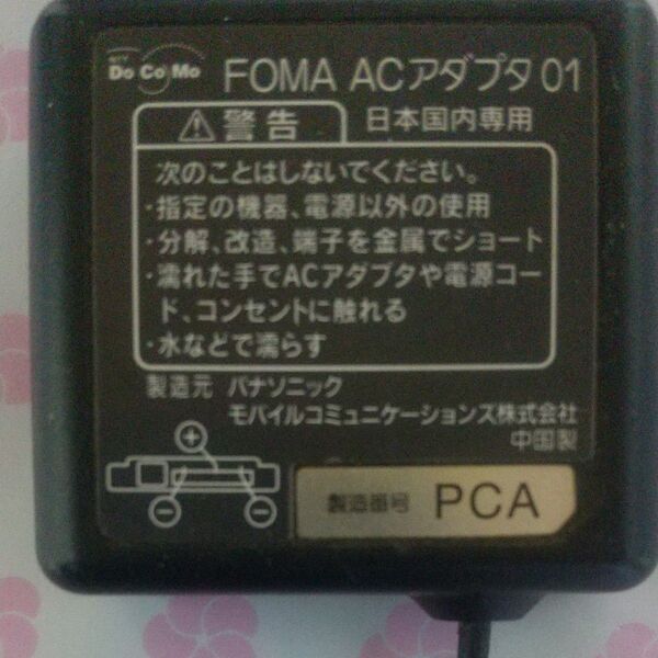ドコモ 充電器 FOMA ACアダプタ 01
