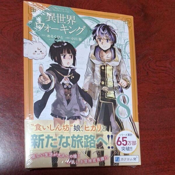 異世界ウォーキング8巻