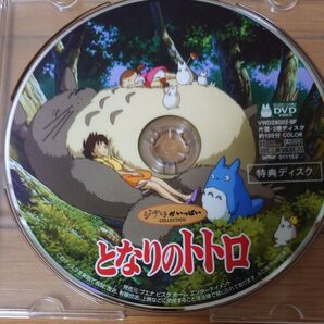 映画 となりのトトロ DVD 特典ディスクのみ