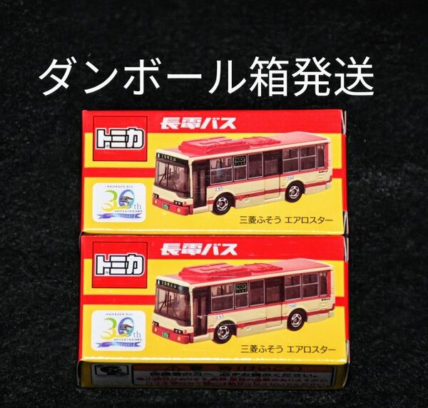 【未開封・新品】オリジナルトミカ 長電バス分社30周年記念トミカ 三菱ふそう エアロスター 2個セット タカラトミーアーツ